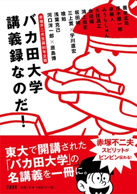 赤塚不二夫生誕80年企画 バカ田大学講義録なのだ! 赤塚不二夫生誕80年企画 バカ田大学講義録なのだ!