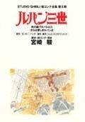 スタジオジブリ絵コンテ全集第II期 ルパン三世 死の翼アルバトロス・さらば愛しきルパンよ スタジオジブリ絵コンテ全集第II期 ルパン三世 死の翼アルバトロス・さらば愛しきルパンよ