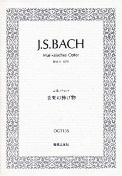 バッハ 音楽の捧げ物 BWV1079 ポケット・スコア