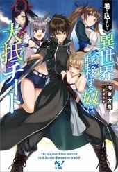 巻き込まれて異世界転移する奴は、大抵チート 巻き込まれて異世界転移する奴は、大抵チート