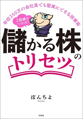 年収350万の会社員でも堅実にできる投資術 2倍株をつかめ! 儲かる株のトリセツ 年収350万の会社員でも堅実にできる投資術 2倍株をつかめ! 儲かる株のトリセツ