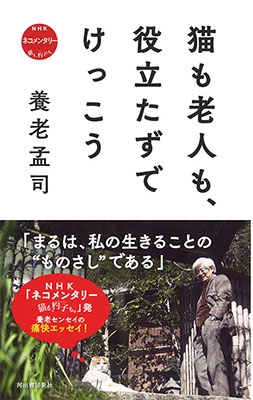 猫も老人も、役立たずでけっこう 猫も老人も、役立たずでけっこう
