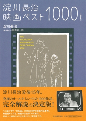 決定版 淀川長治映画ベスト1000