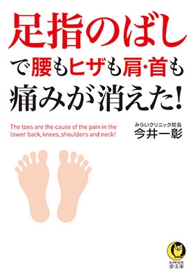 足指のばしで腰もヒザも肩・首も痛みが消えた! 足指のばしで腰もヒザも肩・首も痛みが消えた!