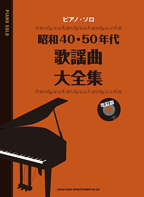 昭和40・50年代歌謡曲大全集[改訂版] ピアノ・ソロ