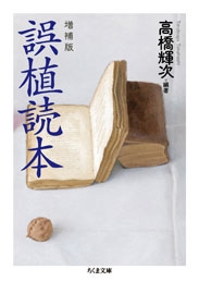 ⶶ/ [9784480430670]