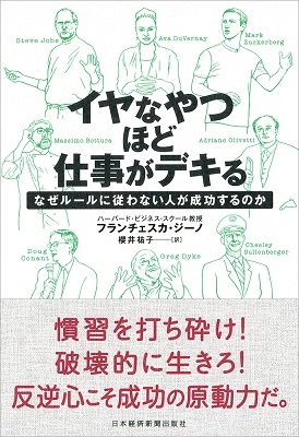 イヤなやつほど仕事がデキる なぜルールに従わない人が成功するのか イヤなやつほど仕事がデキる なぜルールに従わない人が成功するのか