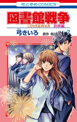 図書館戦争 LOVE＆WAR 別冊編 7
