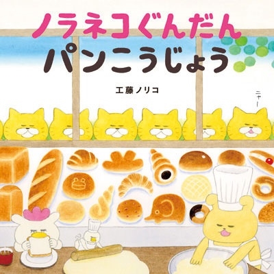 ノラネコぐんだん パンこうじょう ノラネコぐんだん パンこうじょう