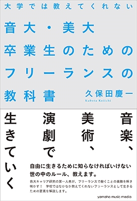大学では教えてくれない音大・美大卒業生のためのフリーランスの教科書 大学では教えてくれない音大・美大卒業生のためのフリーランスの教科書