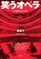 笑うオペラ 笑うオペラ