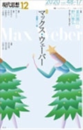 現代思想 2020年12月号 特集=マックス・ウェーバー――没後一〇〇年――