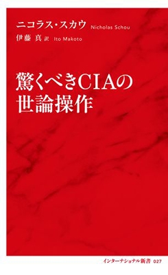 驚くべきCIAの世論操作 驚くべきCIAの世論操作