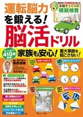 運転脳力を鍛える! 脳活ドリル 運転脳力を鍛える! 脳活ドリル