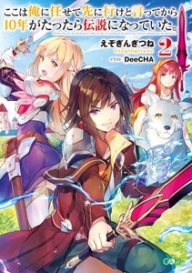 ここは俺に任せて先に行けと言ってから10年がたったら伝説になっていた。 2 ここは俺に任せて先に行けと言ってから10年がたったら伝説になっていた。 2