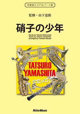 硝子の少年 SONGS of TATSURO YAMASHITA on BRASS