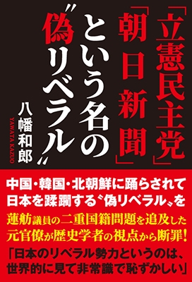 「立憲民主党」「朝日新聞」という名の偽リベラル
