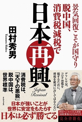景気回復こそが国守り 脱中国、消費税減税で日本再興 景気回復こそが国守り 脱中国、消費税減税で日本再興