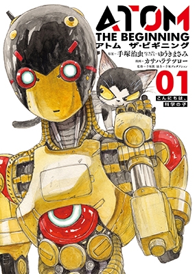 アトム ザ・ビギニング 1 アトム ザ・ビギニング 1