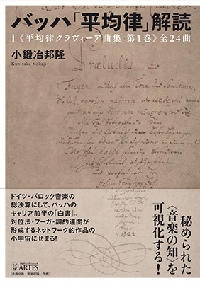 バッハ「平均律」解読(I)《平均律クラヴィーア曲集 第1巻》全24曲 バッハ「平均律」解読(I)《平均律クラヴィーア曲集 第1巻》全24曲