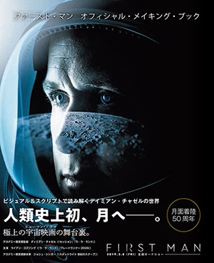 ファースト・マン オフィシャル・メイキング・ブック ビジュアル&スクリプトで読み解くデイミアン・チャゼルの世界<初回限定> ファースト・マン オフィシャル・メイキング・ブック ビジュアル&スクリプトで読み解くデイミアン・チャゼルの世界<初回限定>