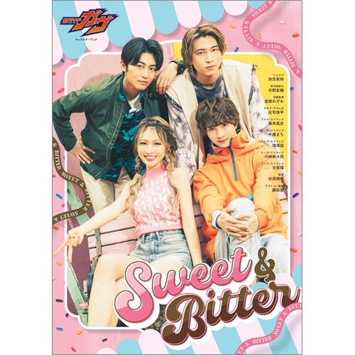 仮面ライダーガヴキャラクターブック Sweet & Bitt TOKYO NEWS MOOK
