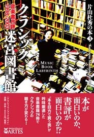 片山杜秀の本 3 クラシック迷宮図書館