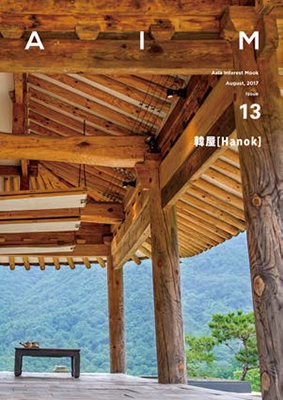 AIM ISSUE 13 韓屋 Hanok、ハノク