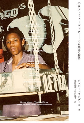 ハウス・ミュージック--その真実の物語 ハウス・ミュージック--その真実の物語