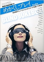 めかくしプレイ BLIND JUKEBOX