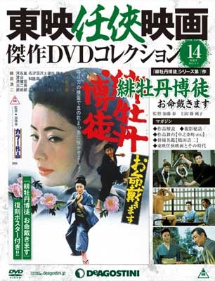 東映任侠映画傑作DVDコレクション 全国版 2015年8月4日号 ［MAGAZINE+DVD］