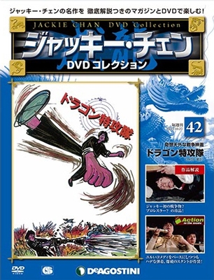 ジャッキー・チェン DVDコレクション 42 ［MAGAZINE+DVD］