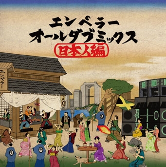 EMPEROR ALL DUB MIX -日本人編- EMPEROR ALL DUB MIX -日本人編-