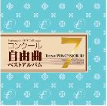 コンクール自由曲ベストアルバム 7 - 想ひ麗し浄瑠璃姫の雫
