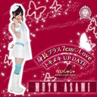 身長プラス7cm Love / トキメキUP DATE (武藤麻美ジャケットver.)<初回限定盤> 身長プラス7cm Love / トキメキUP DATE (武藤麻美ジャケットver.)<初回限定盤>