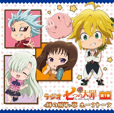 ラジオCD「七つの大罪＜豚の帽子＞亭ホークトーク」第1巻 ［CD+CD-ROM］