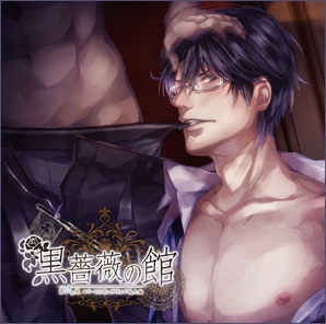 魅惑の男娼BLシチュエーションCD 黒薔薇の館 第弐夜 ~エリート上司に不埒な下剋上 編~ 魅惑の男娼BLシチュエーションCD 黒薔薇の館 第弐夜 ~エリート上司に不埒な下剋上 編~