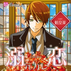 愛されすぎて××されちゃうCD 『溺恋元カレ』