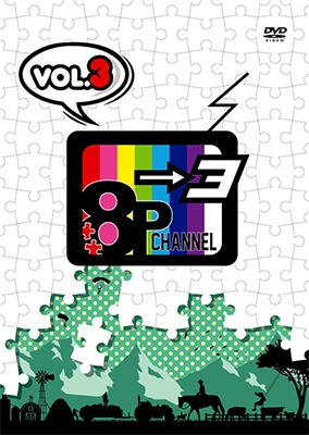 「8P channel 3」Vol.3