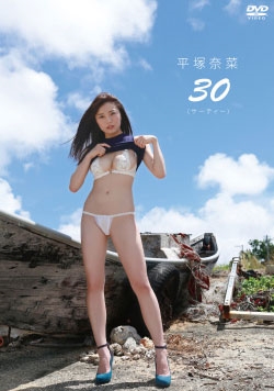 平塚 奈菜 人気 dvd