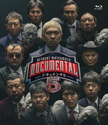 HITOSHI MATSUMOTO Presents ドキュメンタル シーズン5