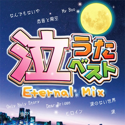 泣 うた ベスト eternal mix 収録 曲