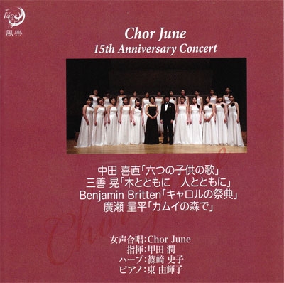 Chor June - 15周年記念演奏会 2011
