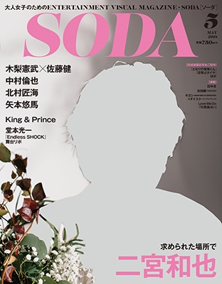 SODA 2018年5月号