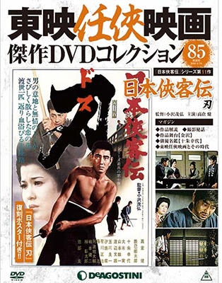 東映任侠映画傑作DVDコレクション 全国版 2018年5月8日号 ［MAGAZINE+DVD］