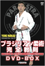 ブラジリアン柔術完全教則 DVD-BOX/中井祐樹