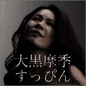 大黒摩季/すっぴん ［CD+DVD］