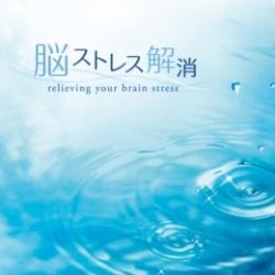 脳ストレス解消 脳ストレス解消