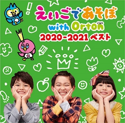 NHK えいごであそぼ with Orton 2020-2021 ベスト