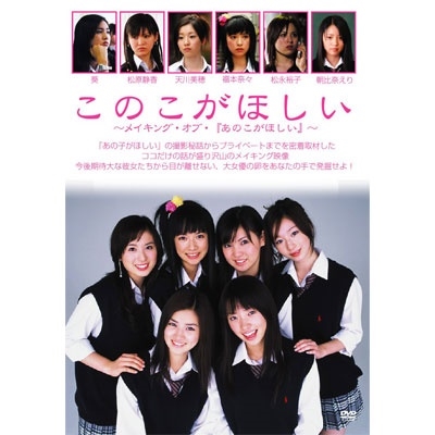 このこがほしい~メイキング・オブ・「あのこがほしい」~ このこがほしい~メイキング・オブ・「あのこがほしい」~